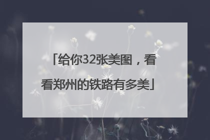 给你32张美图，看看郑州的铁路有多美