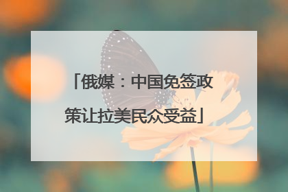 俄媒：中国免签政策让拉美民众受益