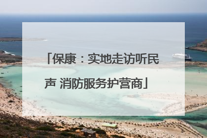 保康：实地走访听民声 消防服务护营商