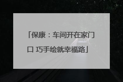 保康：车间开在家门口 巧手绘就幸福路