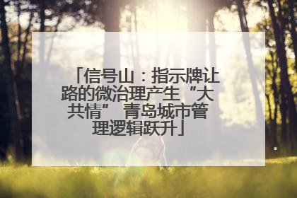 信号山：指示牌让路的微治理产生“大共情” 青岛城市管理逻辑跃升