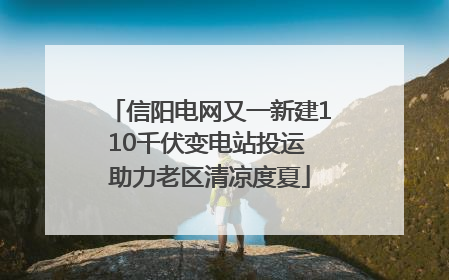 信阳电网又一新建110千伏变电站投运 助力老区清凉度夏