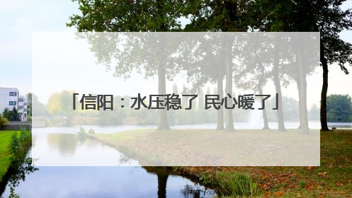 信阳：水压稳了 民心暖了