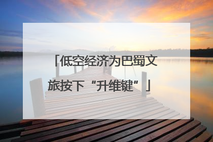 低空经济为巴蜀文旅按下“升维键”