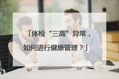 体检“三高”异常，如何进行健康管理？