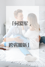 何爱军，跨省履新