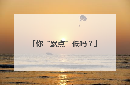 你“累点”低吗?