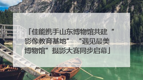 佳能携手山东博物馆共建“影像教育基地” “遇见最美博物馆”摄影大赛同步启幕