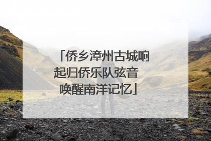 侨乡漳州古城响起归侨乐队弦音 唤醒南洋记忆