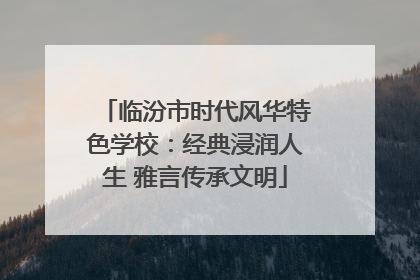 临汾市时代风华特色学校：经典浸润人生 雅言传承文明
