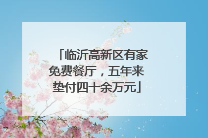 临沂高新区有家免费餐厅，五年来垫付四十余万元