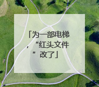为一部电梯，“红头文件”改了