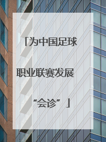 为中国足球职业联赛发展“会诊”