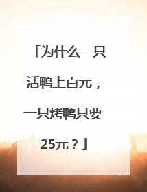 为什么一只活鸭上百元，一只烤鸭只要25元？
