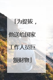 为提拔，他送给国家工作人员巨额财物