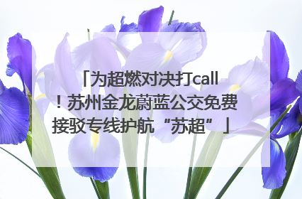为超燃对决打call！苏州金龙蔚蓝公交免费接驳专线护航“苏超”