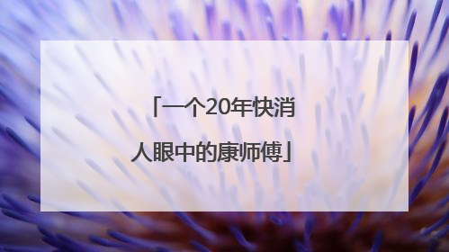 一个20年快消人眼中的康师傅