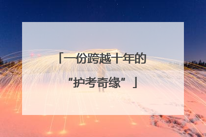 一份跨越十年的“护考奇缘”