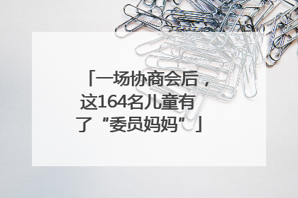 一场协商会后，这164名儿童有了“委员妈妈”