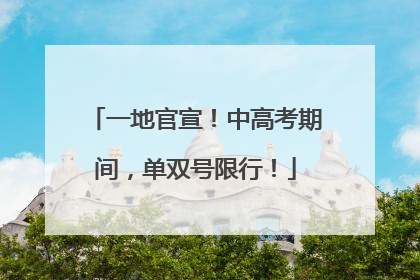 一地官宣！中高考期间，单双号限行！