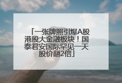 一张牌照引爆A股港股大金融板块！国泰君安国际罕见一天股价翻2倍
