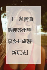 一条赛道解锁苏州望亭乡村旅游新玩法