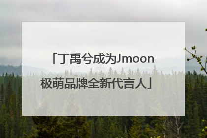丁禹兮成为Jmoon极萌品牌全新代言人