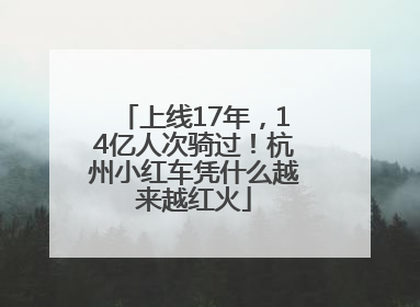上线17年，14亿人次骑过！杭州小红车凭什么越来越红火