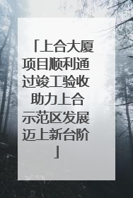 上合大厦项目顺利通过竣工验收 助力上合示范区发展迈上新台阶