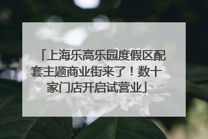 上海乐高乐园度假区配套主题商业街来了！数十家门店开启试营业