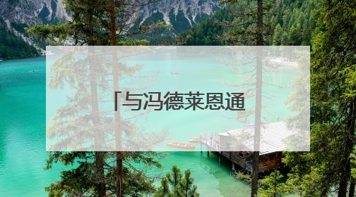 与冯德莱恩通话后 特朗普同意推迟加税