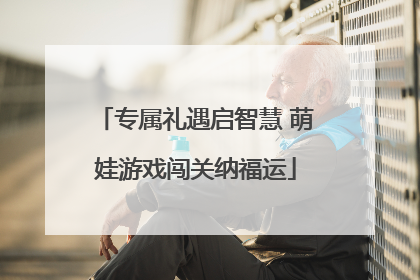 专属礼遇启智慧 萌娃游戏闯关纳福运