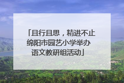 且行且思，精进不止 绵阳市园艺小学举办语文教研组活动