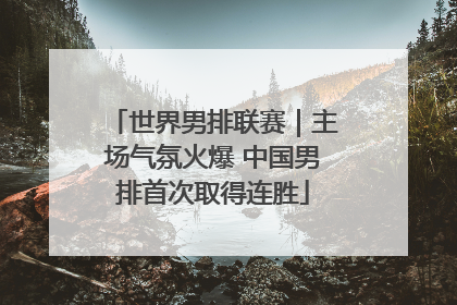 世界男排联赛｜主场气氛火爆 中国男排首次取得连胜