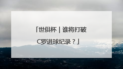 世俱杯｜谁将打破C罗进球纪录？