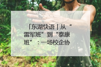 东湖快语｜从“雷军班”到“泰康班”：一场校企协同的“接力赛”