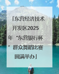 东营经济技术开发区2025年“东营银行杯”群众舞蹈比赛圆满举办