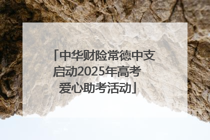 中华财险常德中支启动2025年高考爱心助考活动