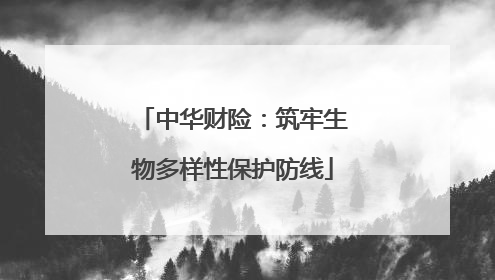 中华财险：筑牢生物多样性保护防线