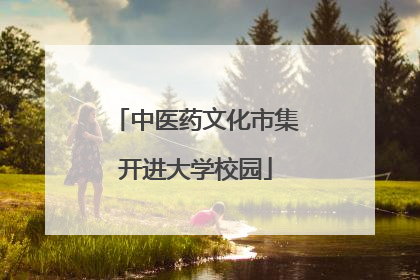 中医药文化市集开进大学校园