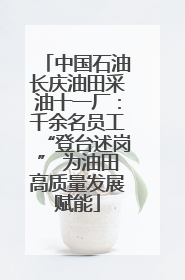 中国石油长庆油田采油十一厂：千余名员工“登台述岗” 为油田高质量发展赋能