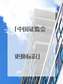 中国证监会更换标识