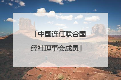中国连任联合国经社理事会成员