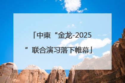 中柬“金龙-2025”联合演习落下帷幕