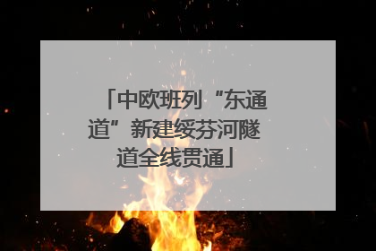 中欧班列“东通道”新建绥芬河隧道全线贯通