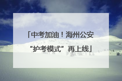 中考加油！海州公安“护考模式”再上线