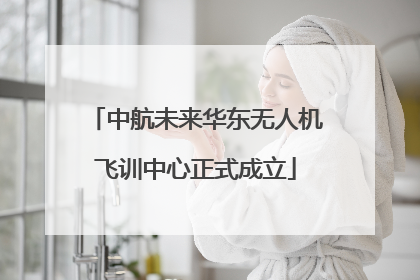 中航未来华东无人机飞训中心正式成立