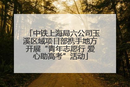 中铁上海局六公司玉溪区域项目部携手地方开展“青年志愿行 爱心助高考”活动