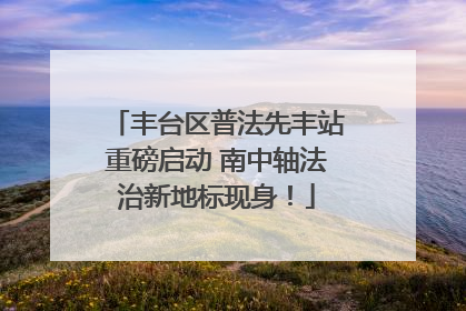 丰台区普法先丰站重磅启动 南中轴法治新地标现身！