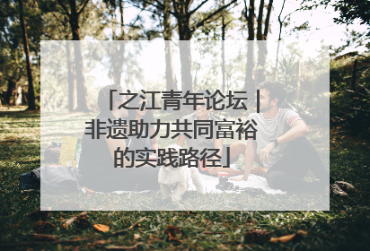 之江青年论坛｜非遗助力共同富裕的实践路径